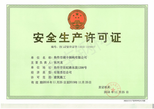 安全生产许可证1.jpg